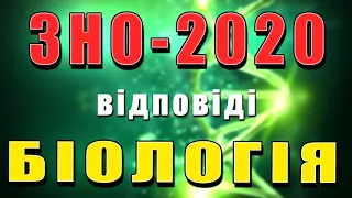 ЗНО 2020 БІОЛОГІЯ ВІДПОВІДІ ОФІЦІЙНІ | Ответы по Биологии ВНО