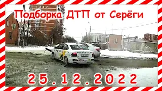 ДТП  Подборка на видеорегистратор за 25 12 2022 Декабрь 2022