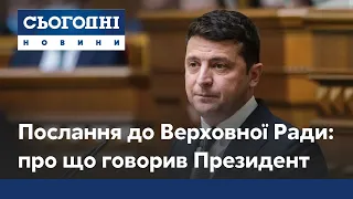 Послання до Верховної Ради: про що говорив Президент та за що голосували депутати