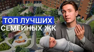 ТОП-5 семейных ЖК Новосибирска! Где купить квартиру в новостройке 2024