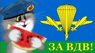 С Днем ВДВ! ВДВшник плавных полетов по жизни желаю#Мирпоздравлений