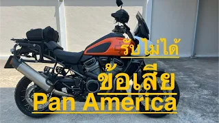 ข้อเสีย #harleydavidson  Pan America