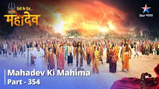 देवों के देव...महादेव | Pradhaan Aa Gaye! Mahadev Ki Mahima Part 354