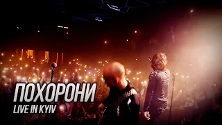 Сметана band - Похорони (Live in Kyiv)