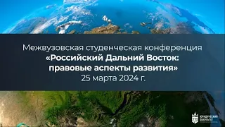 Российский Дальний Восток: социально-правовые аспекты развития