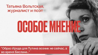 Путин - это Ирод / Показной патриотизм / Подлая война / Особое мнение / Татьяна Вольтская / 28.12.22