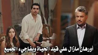 مسلسل طائر الرفراف الحلقة 73 اعلان 2 مترجم عودة اورهان تصدم الجميع 😱سيران تفقد الوعي بين احضان فريد😭