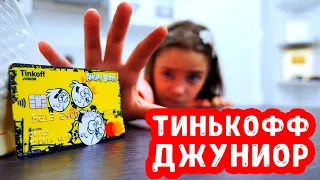 Тинькофф Джуниор | Как оформить детскую карту