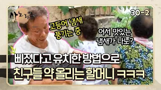 [사노라면] 30-2 맛있는 거 안 줬다는 이유로 삐져 친구들에게 유치한 방법 총동원하는 과부 할머니 ㅋㅋㅋ MBN 120808 방송