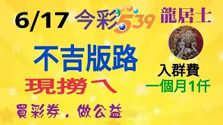 6/17今彩～現撈ㄟ，不吉版路參考