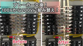 【ブレーカー交換】2P1Eブレーカーから2P2Eブレーカーへ　100Vから200Vに組み替え！