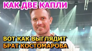 БЕЗУМНО ПОХОЖИ! Вот как выглядит родной брат Романа Костомарова