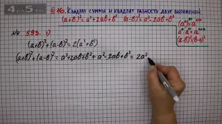 Упражнение № 593 (Вариант 1) – ГДЗ Алгебра 7 класс – Мерзляк А.Г., Полонский В.Б., Якир М.С.