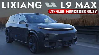 Lixiang L9 MAX - ЧЕСТНЫЙ ОБЗОР | ПЛЮСЫ И МИНУСЫ. ЛУЧШЕ GLS❗️❓ БОЛЬШОЙ Тест-Драйв КОНКУРЕНТА Mercedes