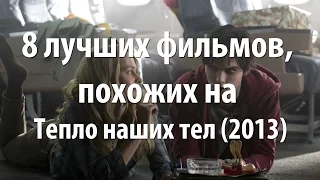 8 лучших фильмов, похожих на Тепло наших тел (2013)