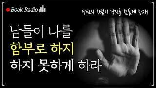 남들이 나를 함부로 하지 못하게 하는 3가지 방법!｜남들이 나를 함부로 하지 못하게 하라, 무옌거｜책읽어주는여자, Korea Reading Books ASMR soft spoken