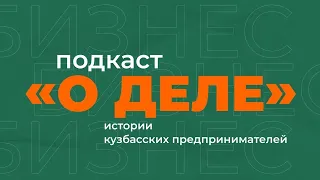 Подкаст «О деле» с Томасом Токарчук