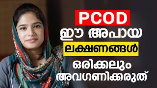 PCOD ഈ അപായ ലക്ഷണങ്ങൾ ഒരിക്കലും അവഗണിക്കരുത് | PCOD Malayalam Health Tips | Arogyam