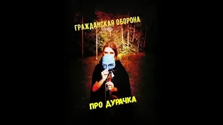 Гражданская Оборона - Про Дурачка / Cover by Evgeniya Skachkova