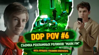 DOP POV #6 - Cъемка рекламных роликов глазами оператора!