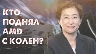 Кто поднял АМД с колен? Где производят AMD Ryzen?