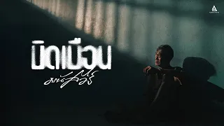 บิดเบือน - มนัสวีร์ |Official MV|