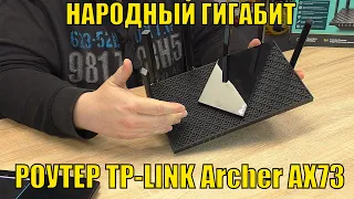 РОУТЕР TP-LINK Archer AX73 C WI-FI 6. НАРОДНЫЙ ГИГАБИТ! AX5400