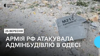 Російська армія трьома дронами атакувала адмінбудівлю в центрі Одеси