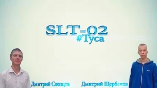 #Туса | SLT-02