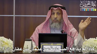 118 - لماذا لم يُدافع الصحابة عن عثمان بن عفان رضي الله عنه؟ - عثمان الخميس