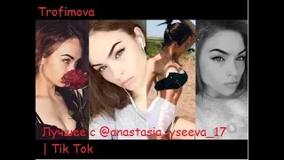 Лучшее с @anastasia_yseeva_17 | Tik Tok/trofimova