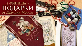 21. Два ФИНИША | ПОДАРКИ от Дедушки Мороза | Lorri Birmingham | Dimensions | Вышивка крестиком