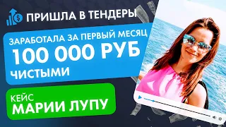 100 000 рублей чистыми с первого месяца старта своего бизнеса на тендерах! Кейс Марии Лупу.