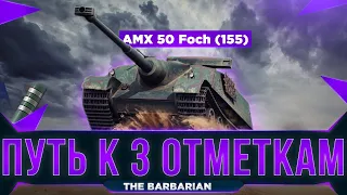 AMX 50 Foch (155) I ФИНАЛ ТРЁХ ОТМЕТОК (92,59%)