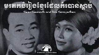 💖 Best of Sinn Sisamouth's and Ros Sereysothea's Songs 🐼