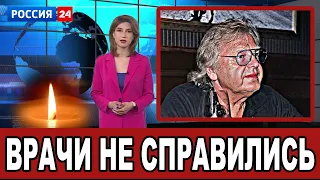 Врачи не справились: Юрия Антонова не удалось спасти