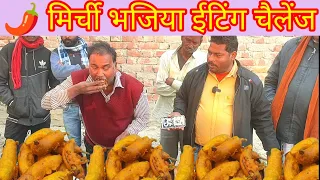 मिर्ची पकोड़ा खाओ ₹500 ले जाओ। spicy Chilli bhajiya eating challenge winning 500 rupees