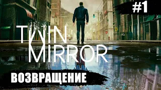 Twin Mirror ➧ Неуютное Возвращение ➧ #1