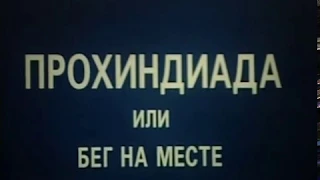 Музыка Алексея Рыбникова из х/ф "Прохиндиада, или Бег на месте"