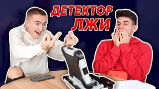 ДЕТЕКТОР ЛЖИ! Кто гей?