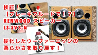 検証【ブレーキフルードで！？】KENWOOD ミニスピーカーLS-SV3-N 硬化したウーファーエッジの柔らかさを取り戻す！