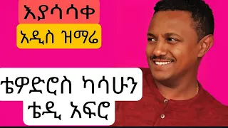 ቴወድሮስ ካሳሁን/ቴዲ አፍሮ አዲስ ዝማሬ!!Teodoros Kasahun Teddy Afro new song