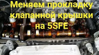 5SFE замена прокладки клапанной крышки