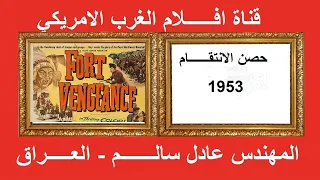 حصن الانتقام 1953