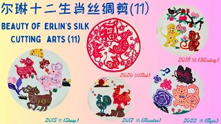 尔琳: 中国十二生肖丝绸剪(11)  Beauty of  Erlin’s silk Cutting  arts (11)