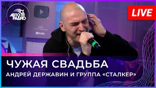 Андрей Державин - Чужая свадьба (LIVE@2021)