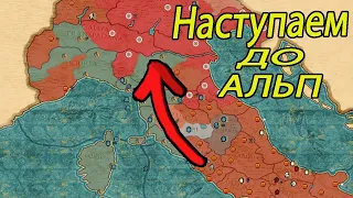 Наступление до Альп в Total War Rome 2 с DLC Рассвет республики