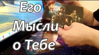 В Эту Минуту ❗Его Мысли о Тебе❗Одумался что ли🤦‍♂️❓Чему Он радуется❓❗😍Taro Dora #раскладтаро