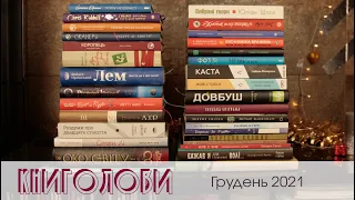 Книголови грудня 2021