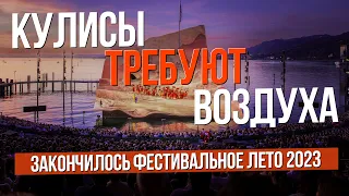 Кулисы требуют воздуха. Закончилось фестивальное лето-2023  #вадимжуравлев #сумеркибогов